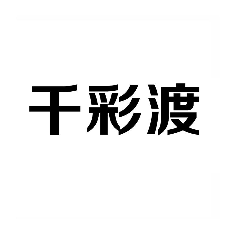 千彩渡