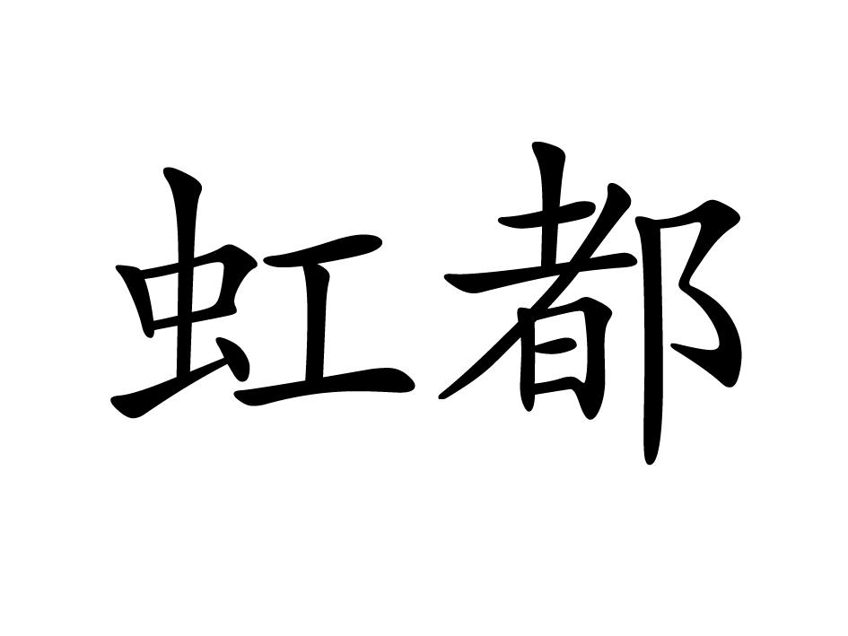 虹都