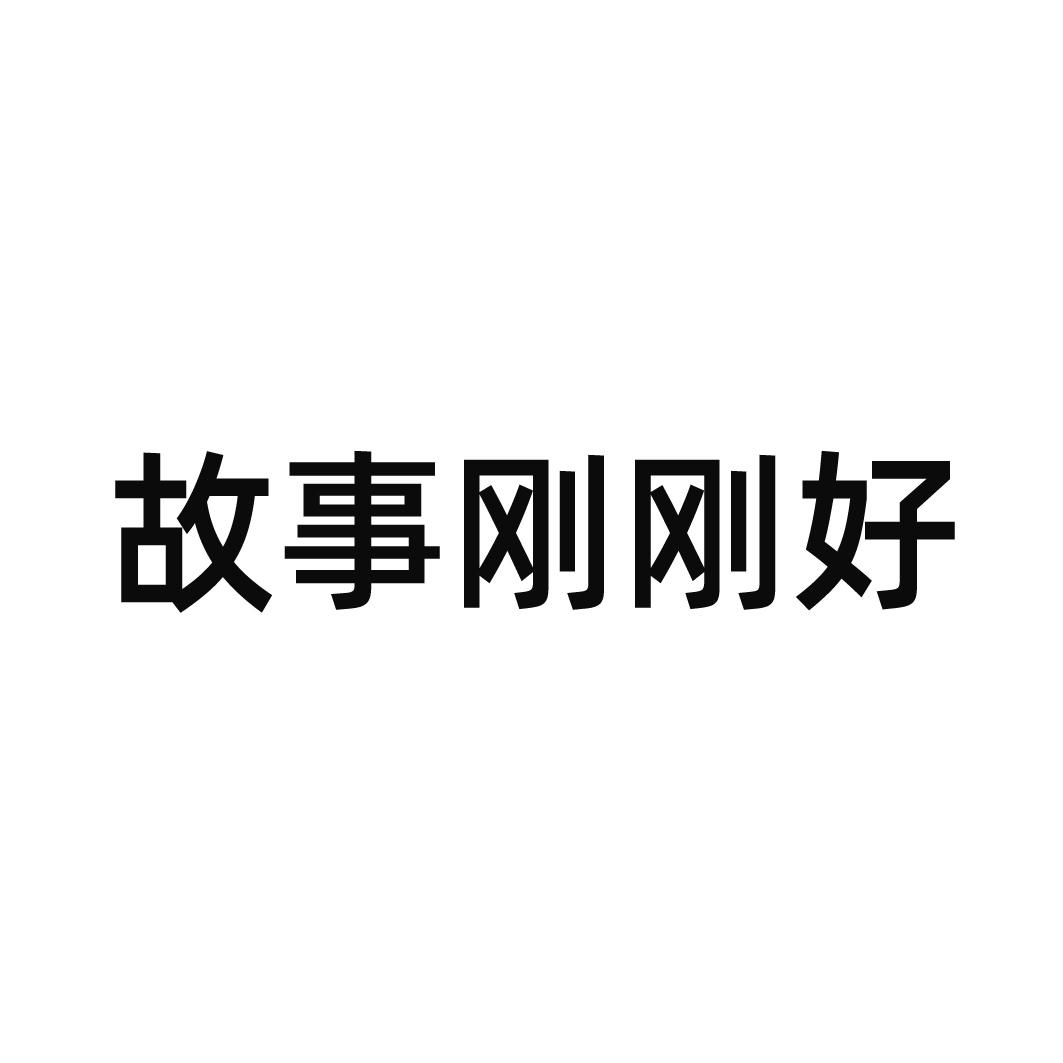故事刚刚好