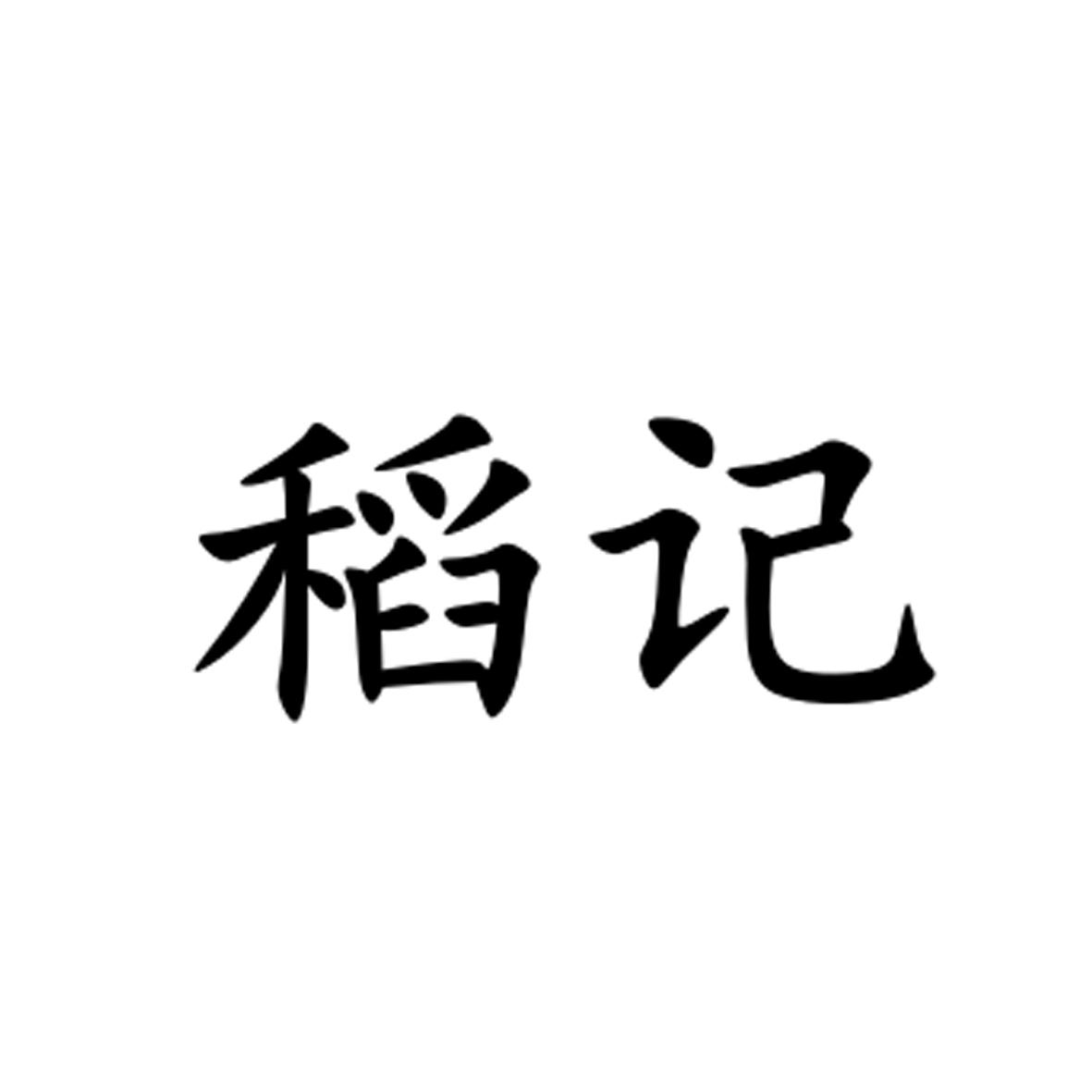 稻记