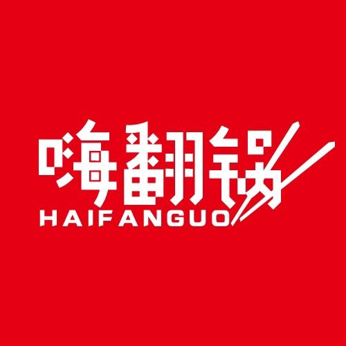 嗨翻锅