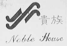 贵族    NOBLE HOUSE