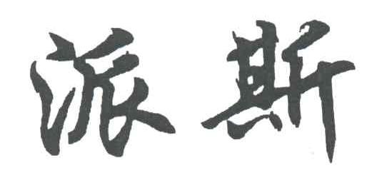 派斯