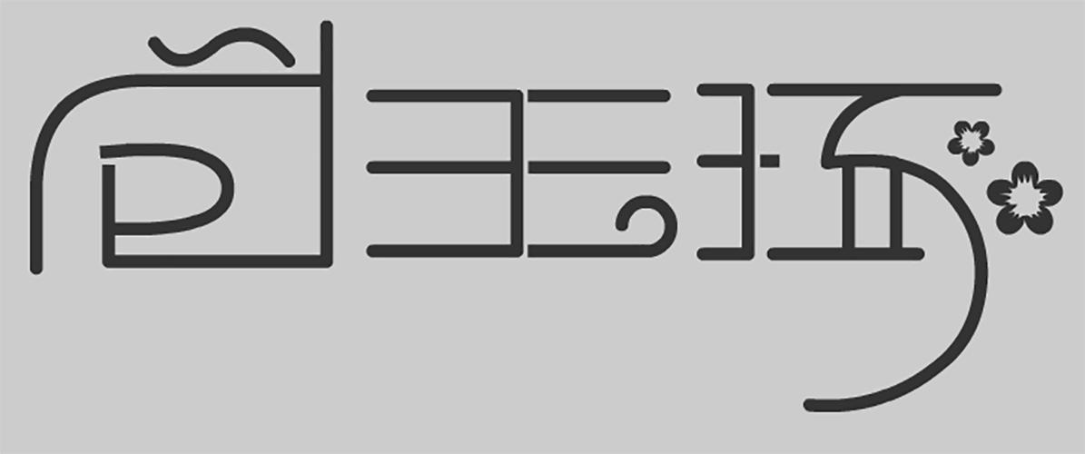 玉琢