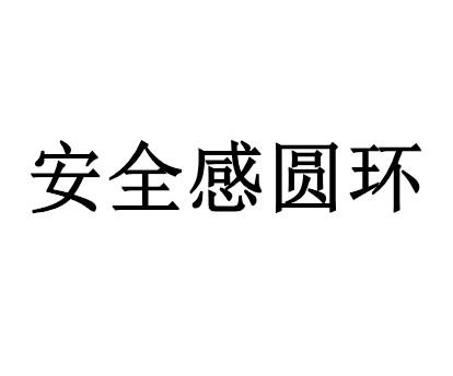 安全感圆环