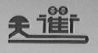 天衢