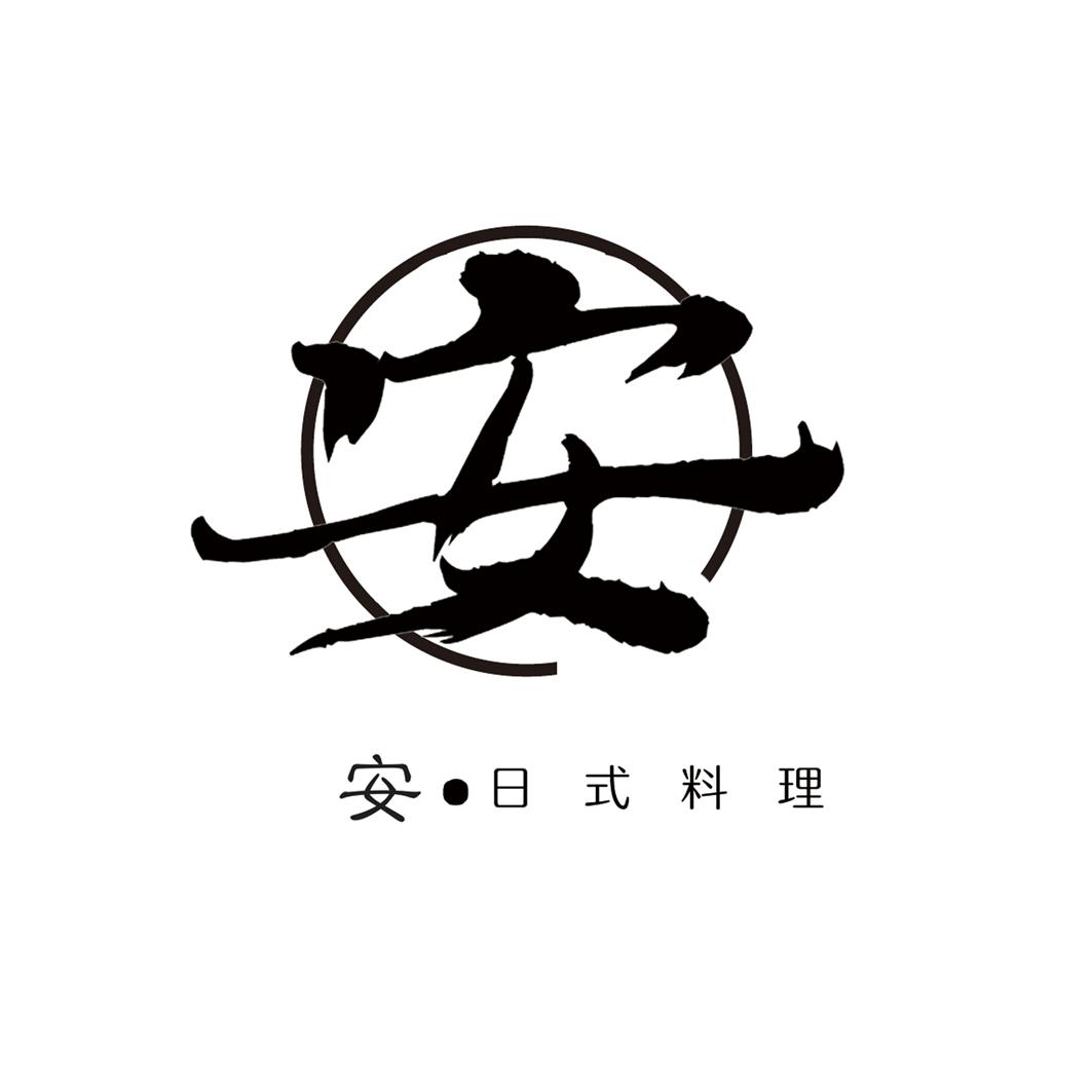 安 安·日式料理