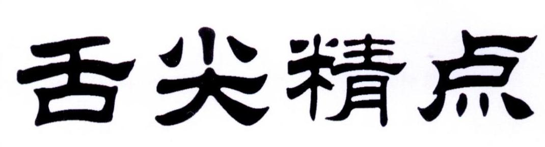 舌尖精点