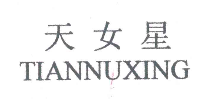 天女星