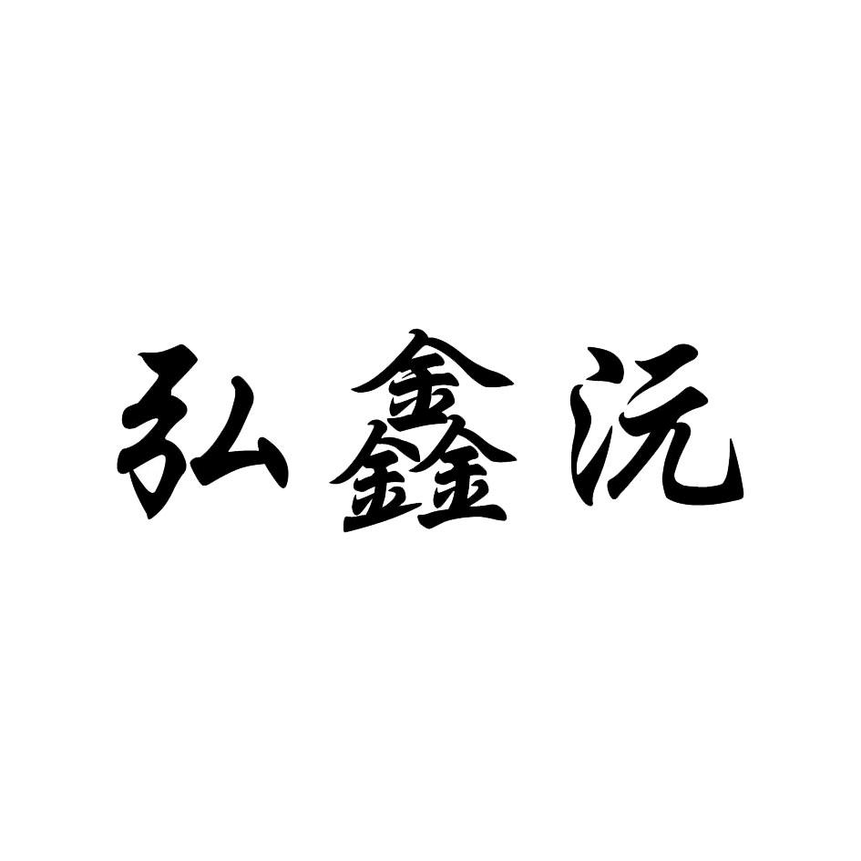 弘鑫沅