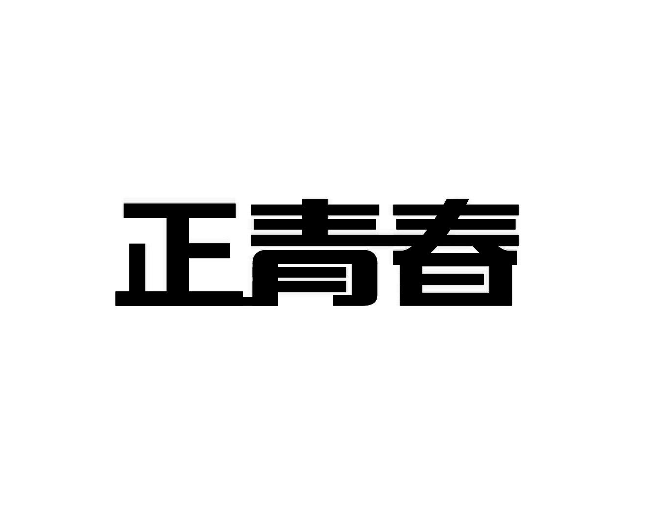 正青春