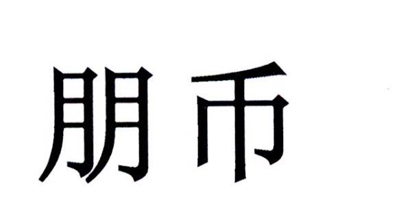 朋币