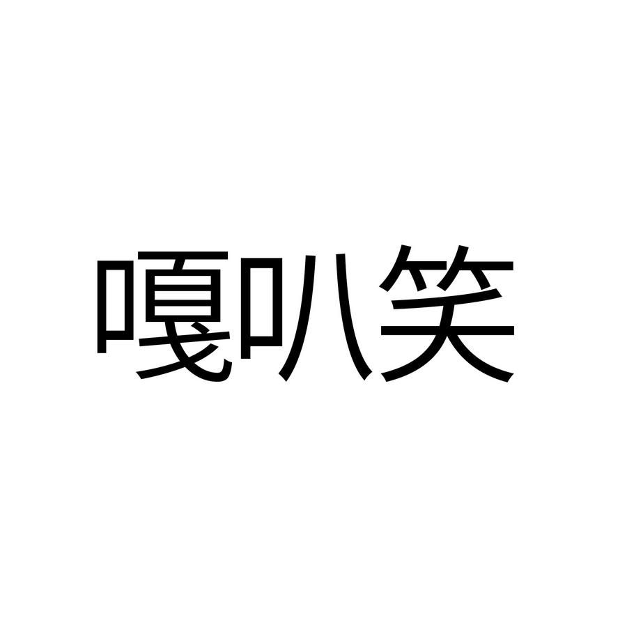 嘎叭笑