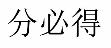 分必得