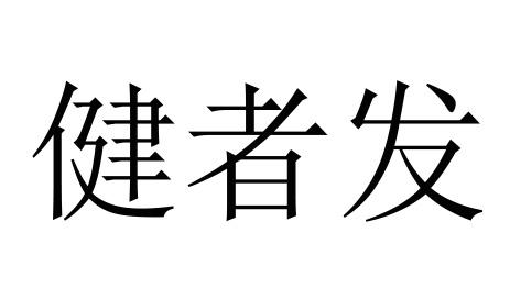健者发