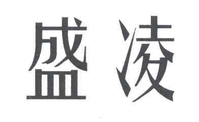 盛凌