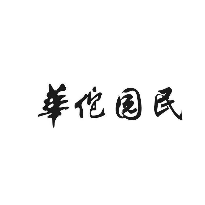 华佗园民