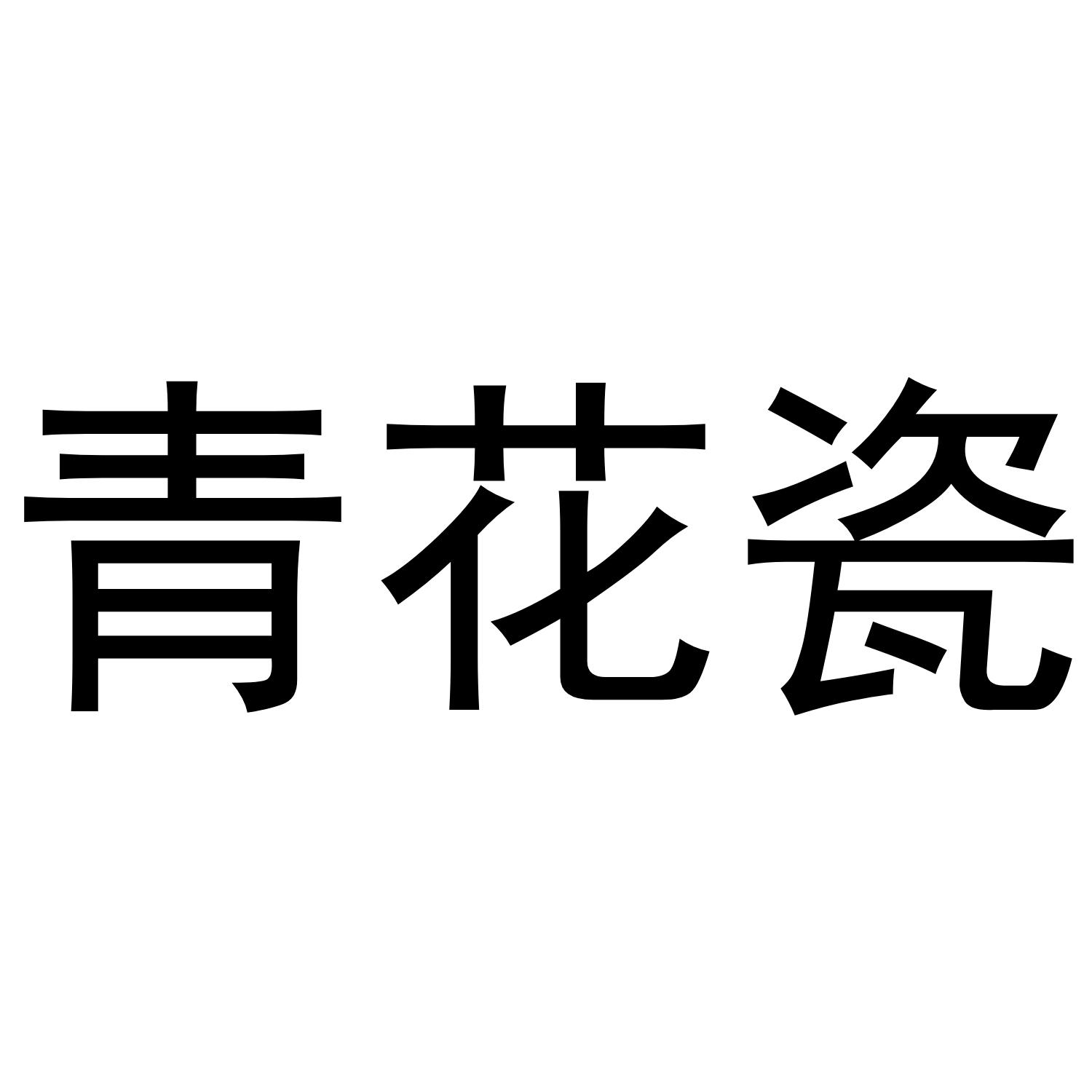 青花瓷