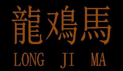 龙鸡马