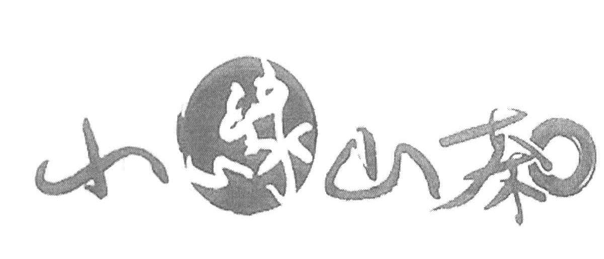 小绿山茶