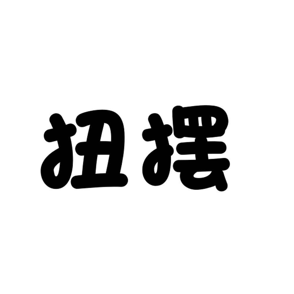 扭摆