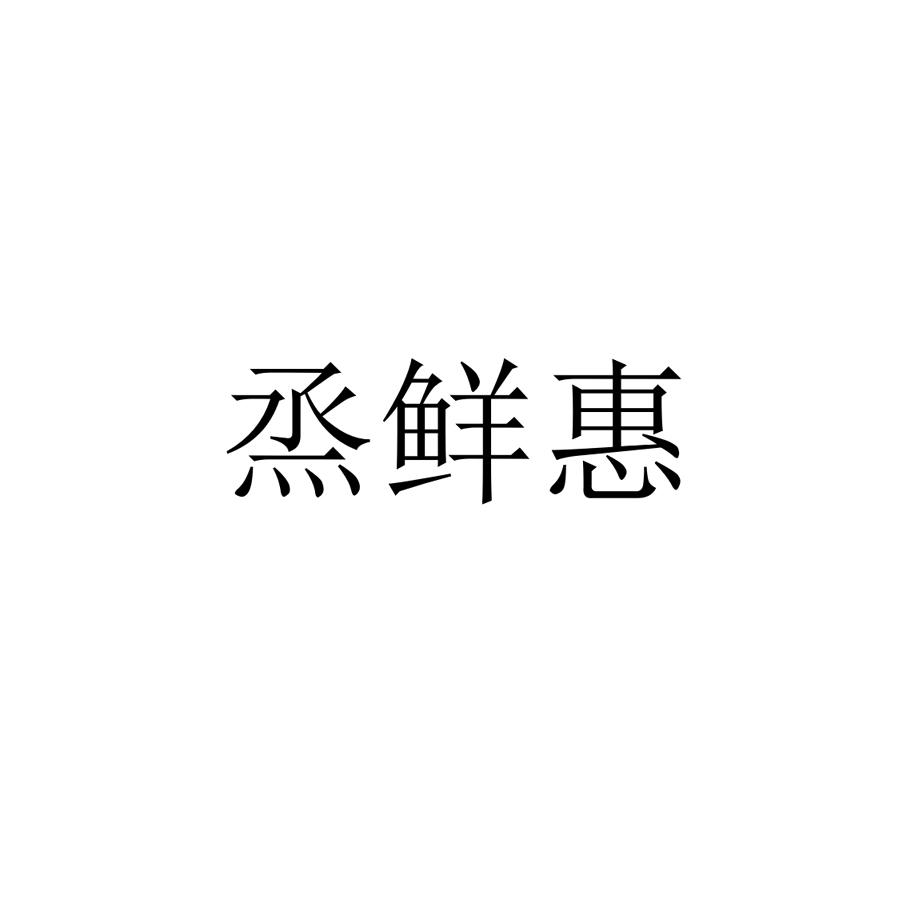 烝鲜惠