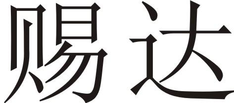 赐达