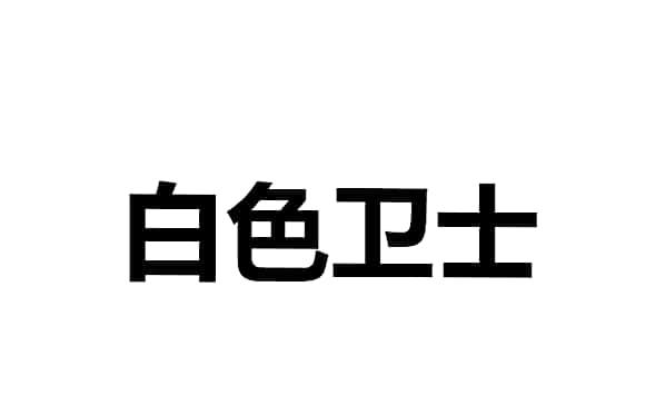 白色卫士