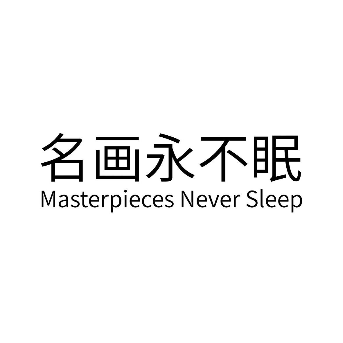 名画永不眠 MASTERPIECES NEVER SLEEP