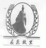 屈原故里