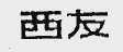 西友