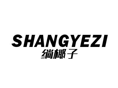 绱椰子