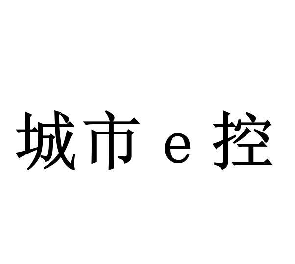 城市E控