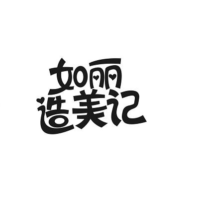 如丽造美记