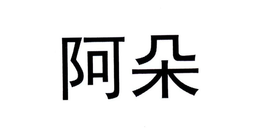 阿朵
