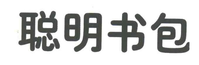 聪明书包