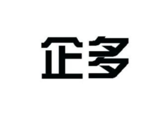 企多