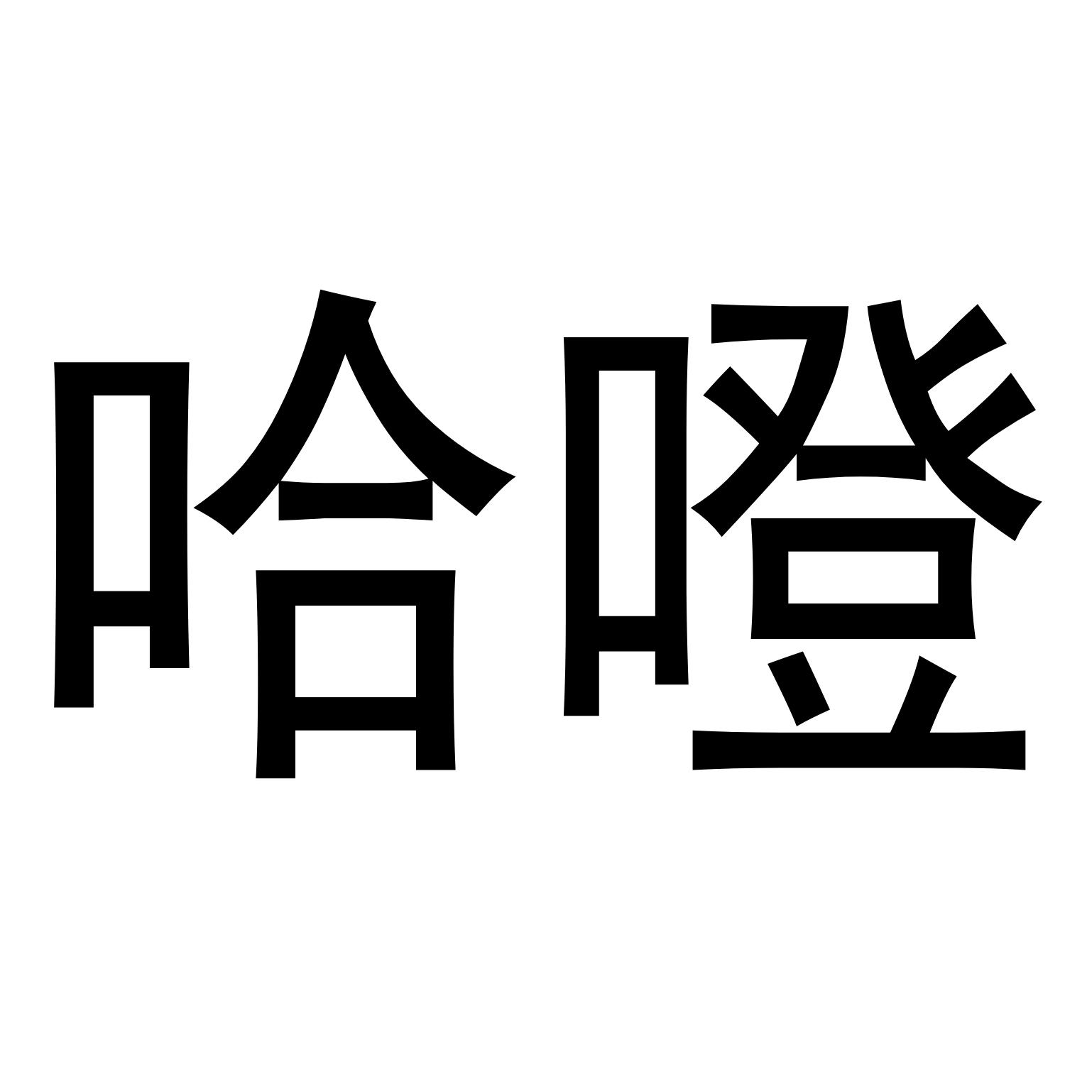 哈噔