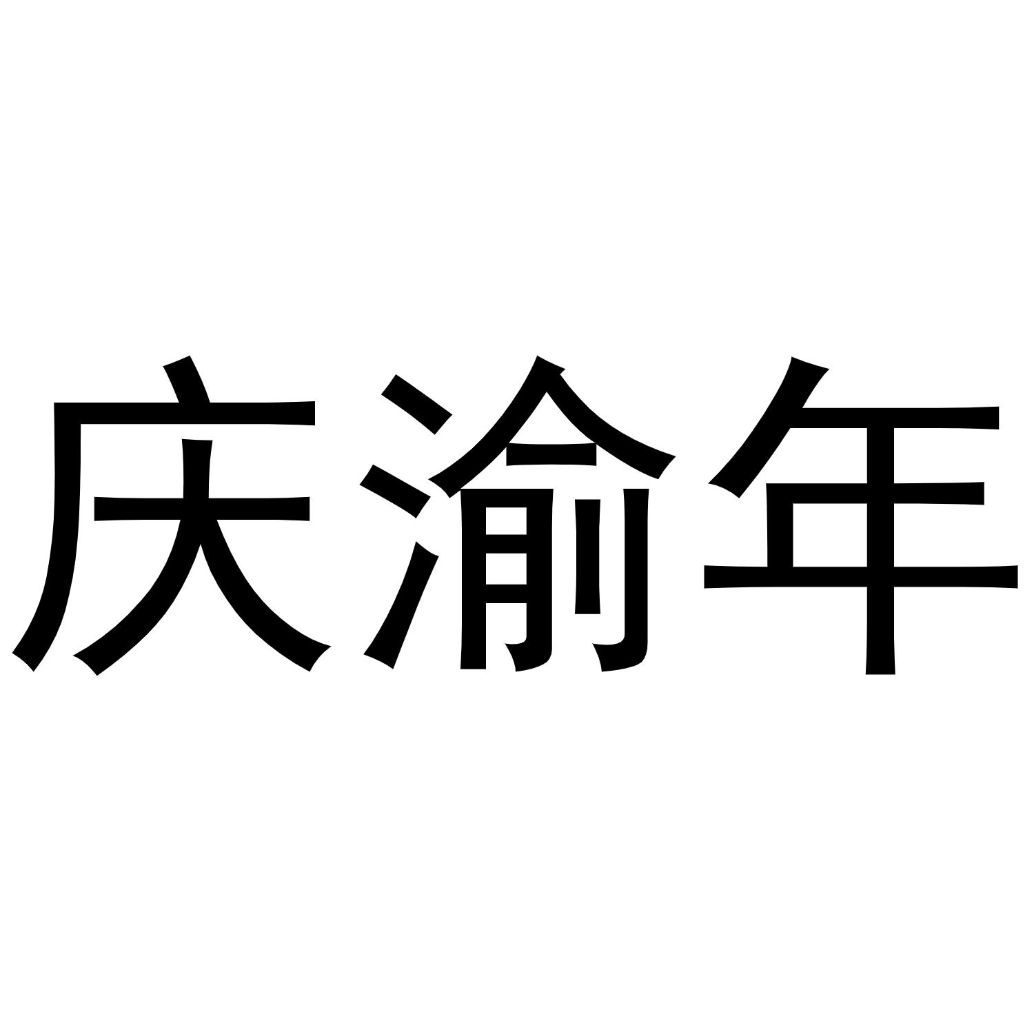 庆渝年