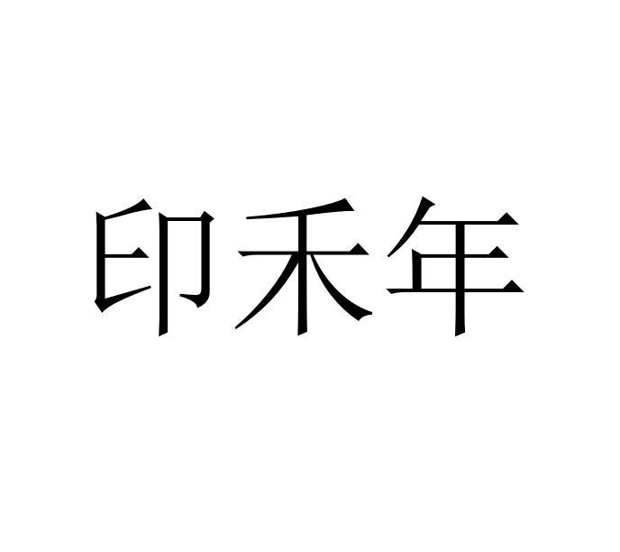 印禾年