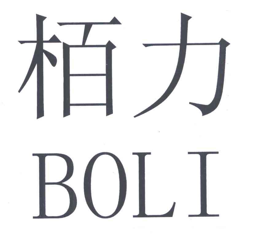 栢力;BOLI