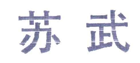 苏武