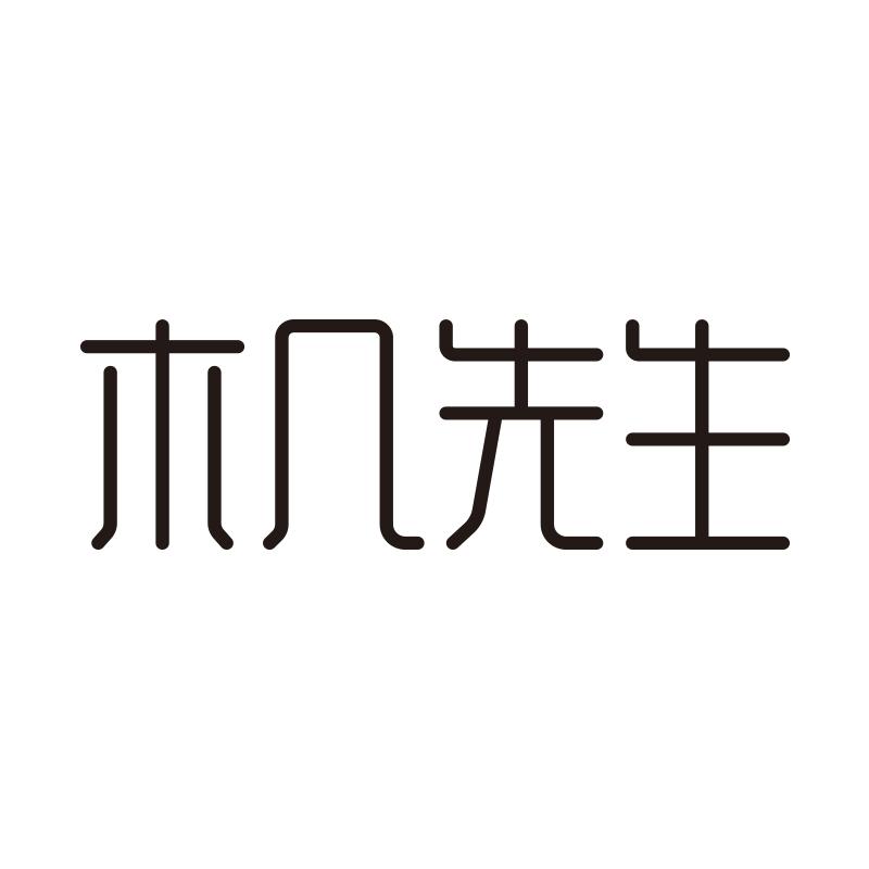 木几先生