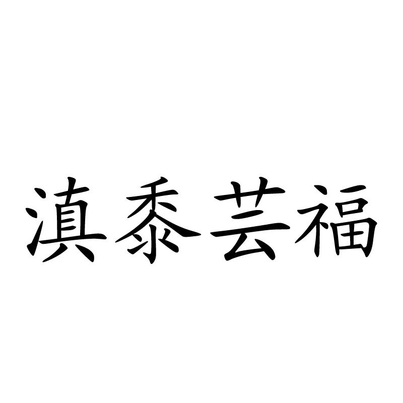 滇黍芸福