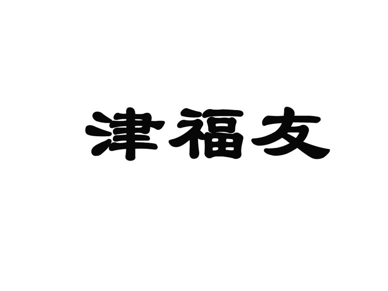 津福友