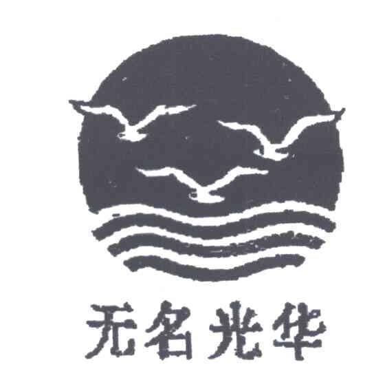 无名光华