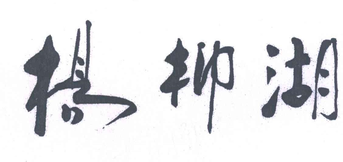 杨柳湖