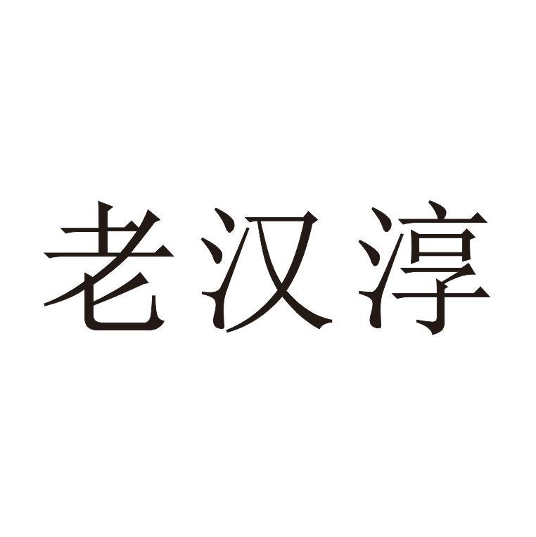 老汉淳