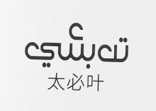 太必叶