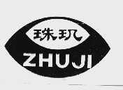 珠玑